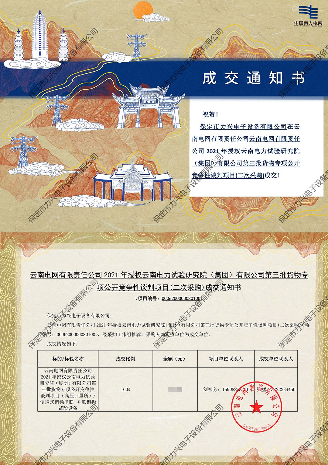 云南電網有限責任公司2021年授權云南電力試驗研究院（集團）有限公司第三批貨物專項公開競爭性談判項目（二次采購）.jpg